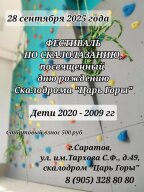 Фестиваль по скалолазанию, посвященный дню рождению Скалодрома "Царь Горы" Фестиваль по скалолазанию, посвященный дню рождению Скалодрома "Царь Горы"